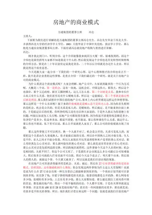 房地产的商业模式-冯仑