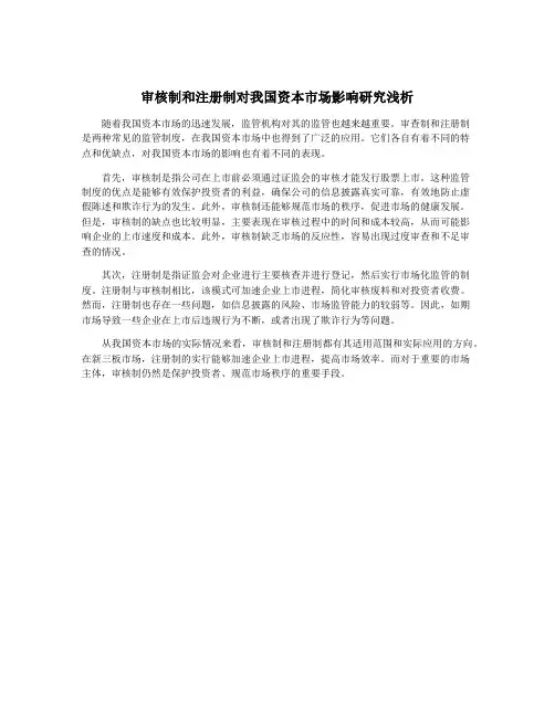 审核制和注册制对我国资本市场影响研究浅析