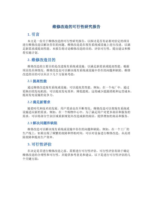 维修改造的可行性研究报告