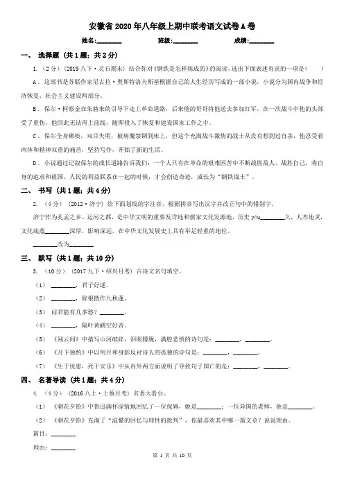 安徽省2020年八年级上期中联考语文试卷A卷