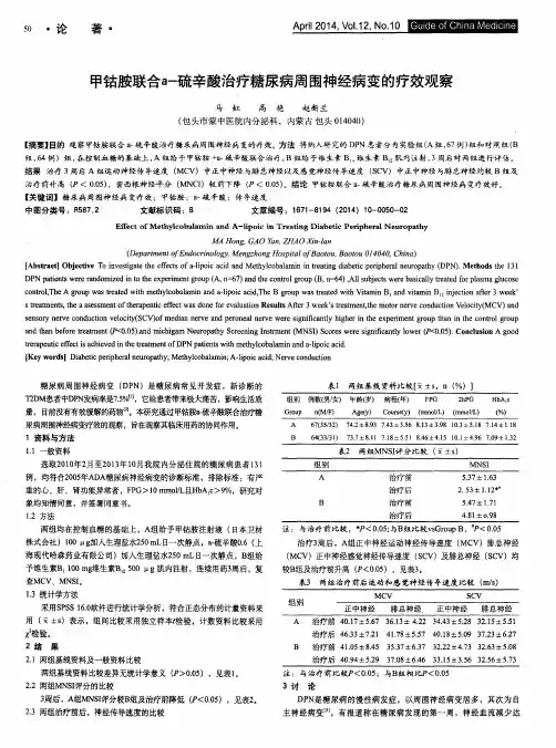 甲钴胺联合a-硫辛酸治疗糖尿病周围神经病变的疗效观察