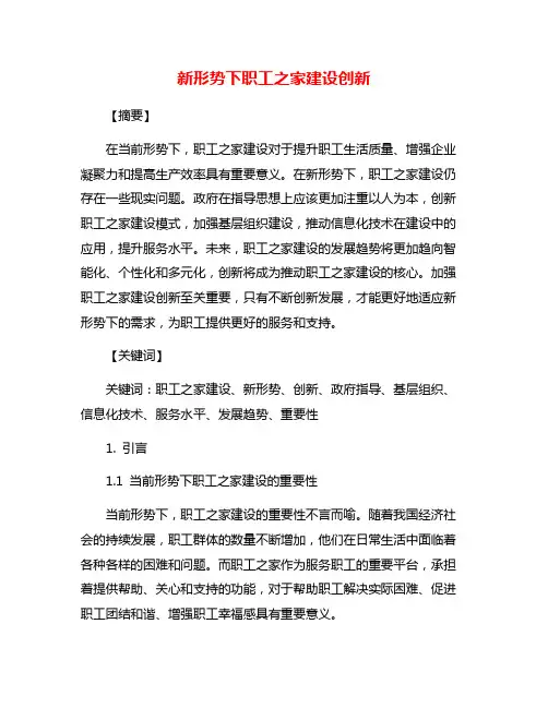 新形势下职工之家建设创新