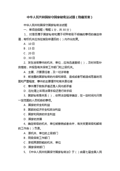中华人民共和国保守国家秘密法试题（隐藏答案）