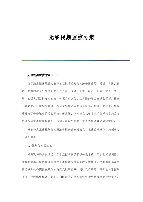 无线视频监控方案