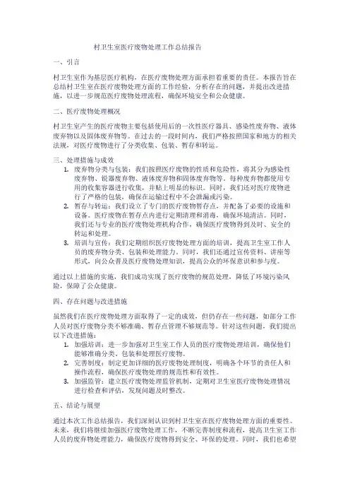 村卫生室医疗废物处理工作总结报告1