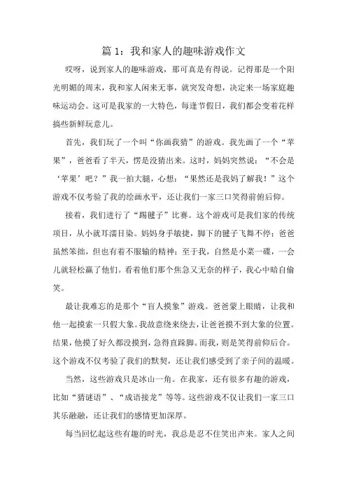 我和家人的趣味游戏作文精选6篇