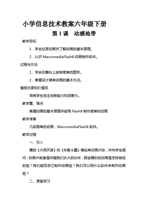 南方出版社小学信息技术教案六年级下册教案全册