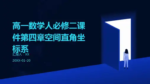 高一数学人必修二课件第四章空间直角坐标系