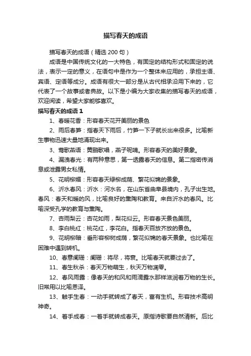 描写春天的成语（精选200句）