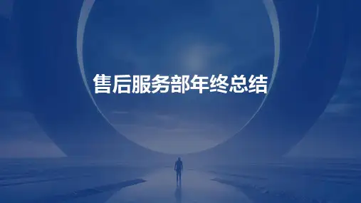 售后服务部年终总结PPT