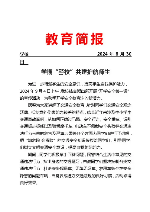 开学第一课安全知识进校园简报