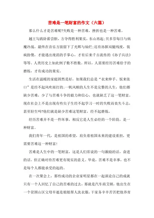苦难是一笔财富的作文(六篇)