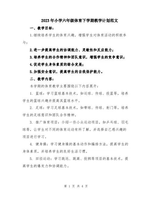 2023年小学六年级体育下学期教学计划范文