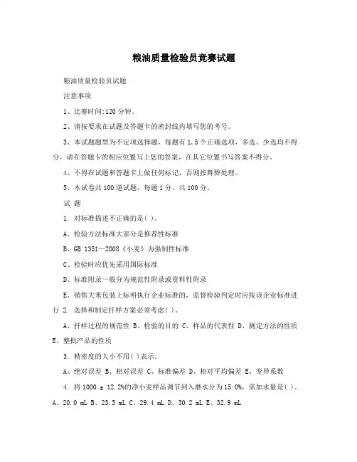 粮油质量检验员竞赛试题