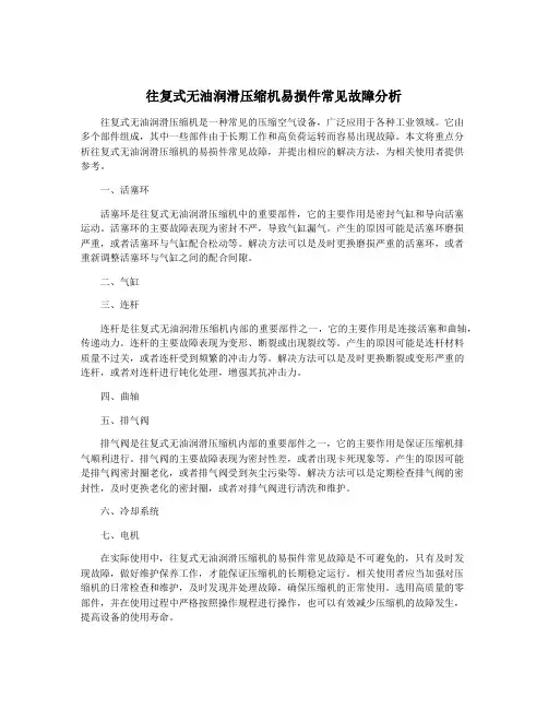 往复式无油润滑压缩机易损件常见故障分析