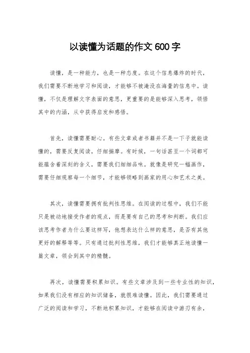 以读懂为话题的作文600字