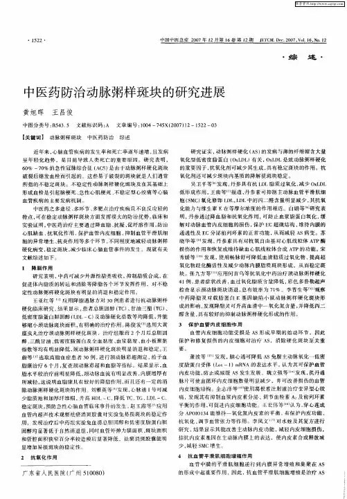 中医药防治动脉粥样斑块的研究进展