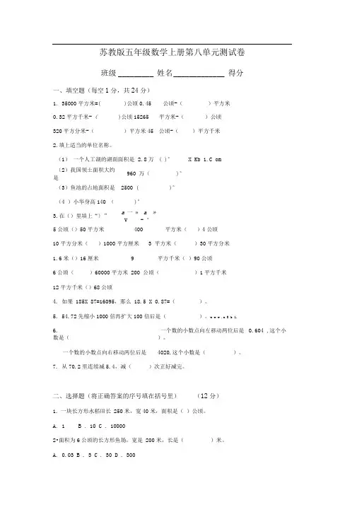 苏教版小学五上第8单元公顷和平方千米单元测试题