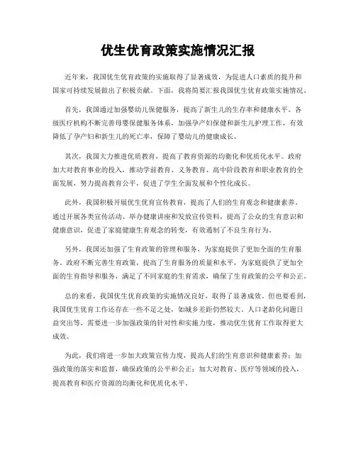 优生优育政策实施情况汇报