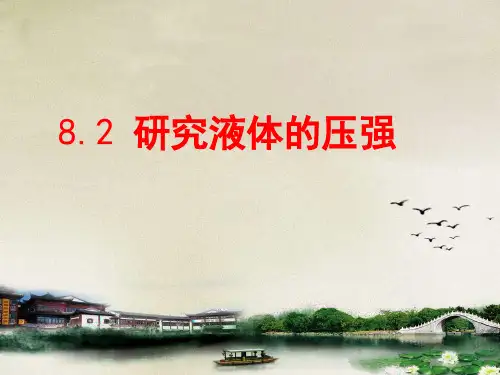 沪科物理八年级全册第8章2科学探究：液体的压强   课件(共27张PPT)
