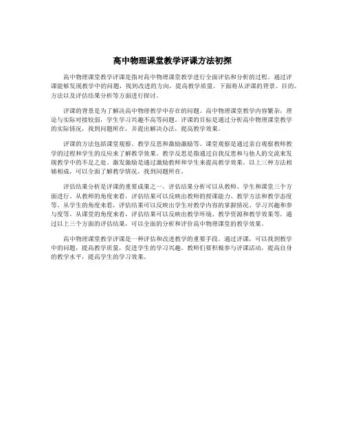 高中物理课堂教学评课方法初探