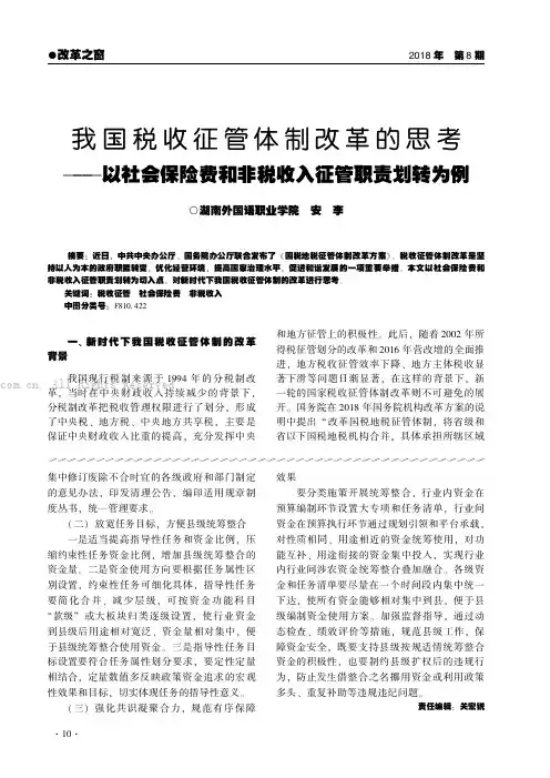 我国税收征管体制改革的思考——以社会保险费和非税收入征管职责划转为例