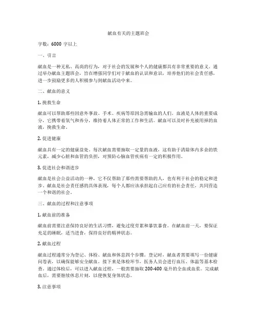 献血有关的主题班会