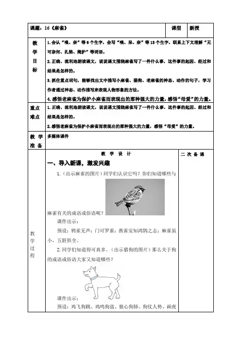 部编版小学语文四年级上册第五单元16麻雀