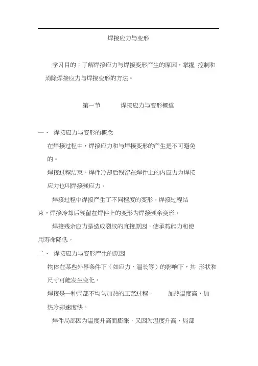 焊接应力与变形