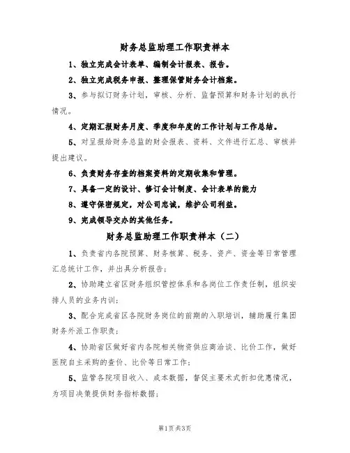 财务总监助理工作职责样本（四篇）