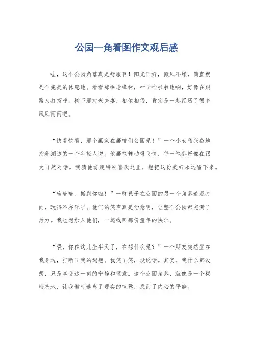 公园一角看图作文观后感