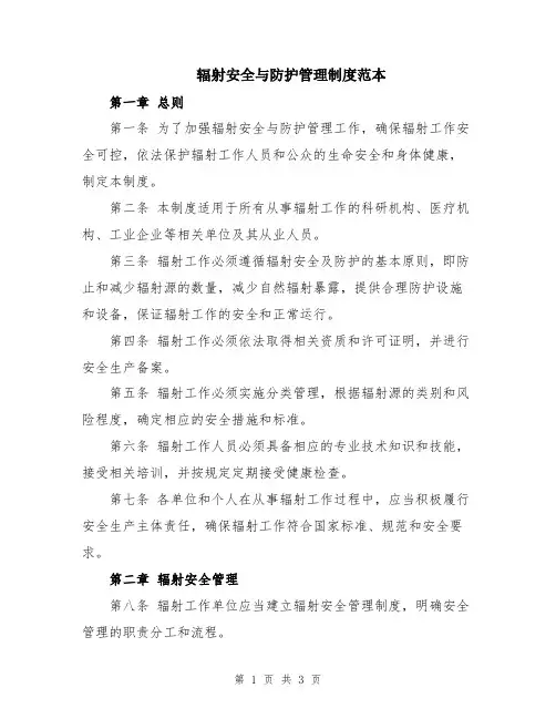 辐射安全与防护管理制度范本