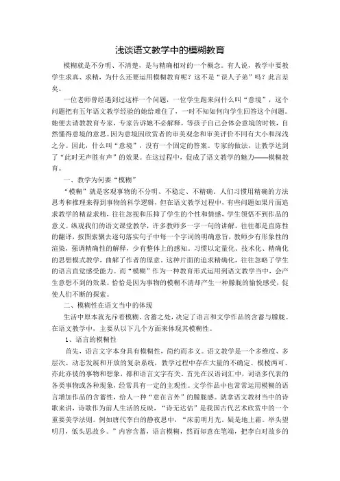浅谈语文教学的模糊教育
