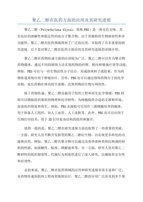 聚乙二醇在医药方面的应用及其研究进展