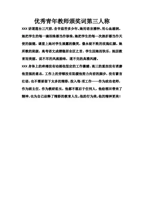 优秀青年教师颁奖词第三人称
