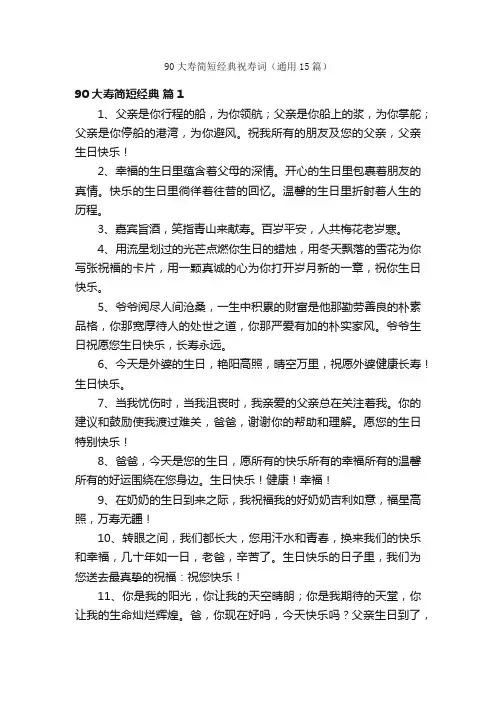 90大寿简短经典祝寿词（通用15篇）
