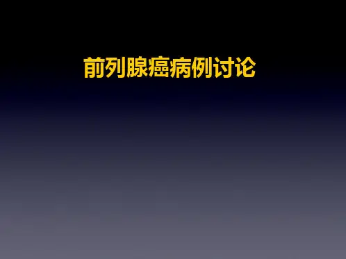 前列腺癌病例讨论PPT课件