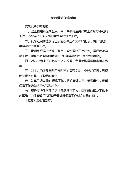 党政机关保密制度