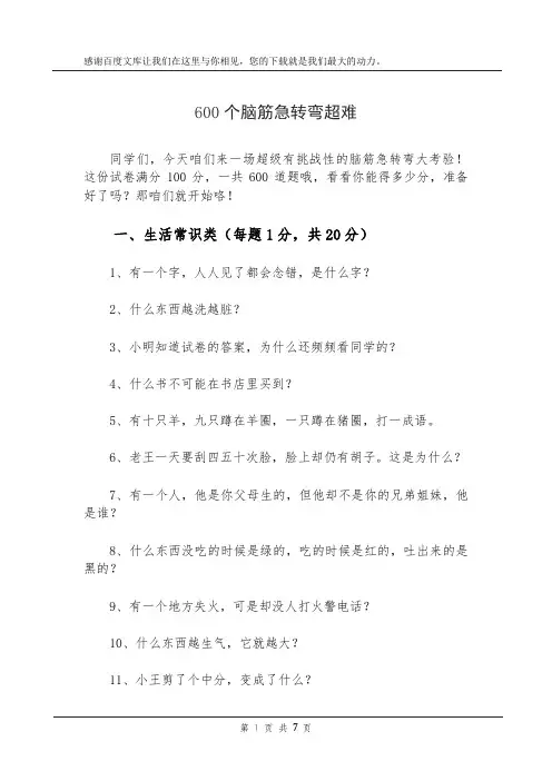 600个脑筋急转弯超难