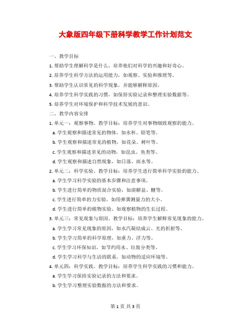 大象版四年级下册科学教学工作计划范文