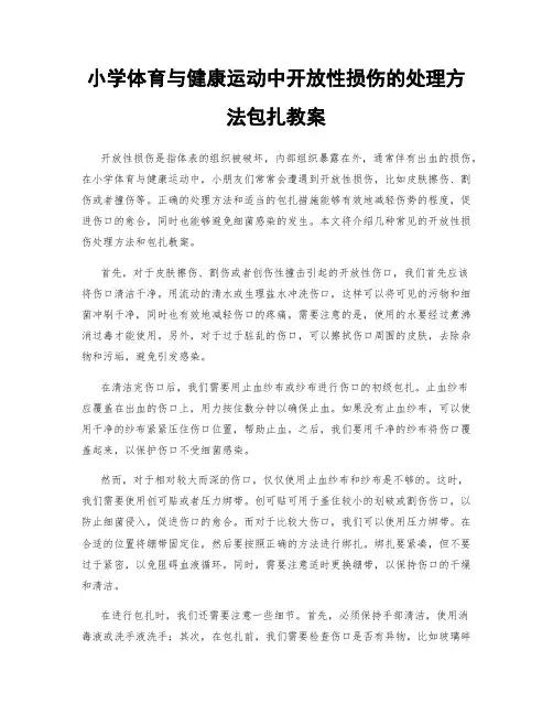 小学体育与健康运动中开放性损伤的处理方法包扎教案