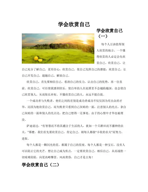 学会欣赏自己(共10篇)