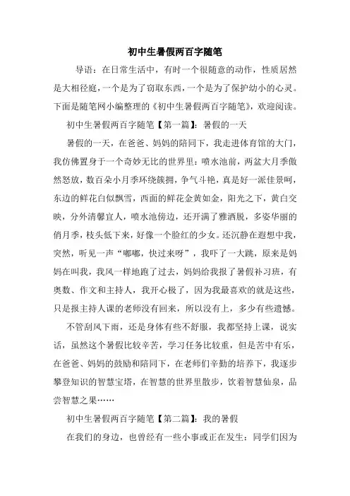 最新初中生暑假两百字随笔