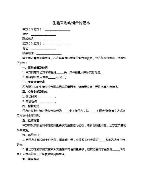 生猪采购购销合同范本