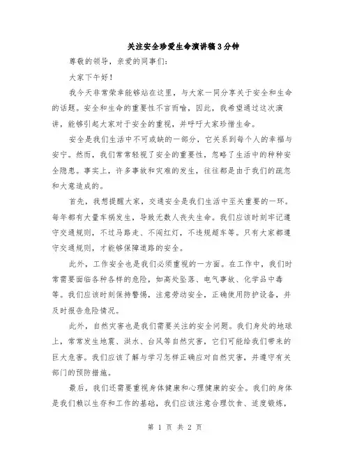 关注安全珍爱生命演讲稿3分钟
