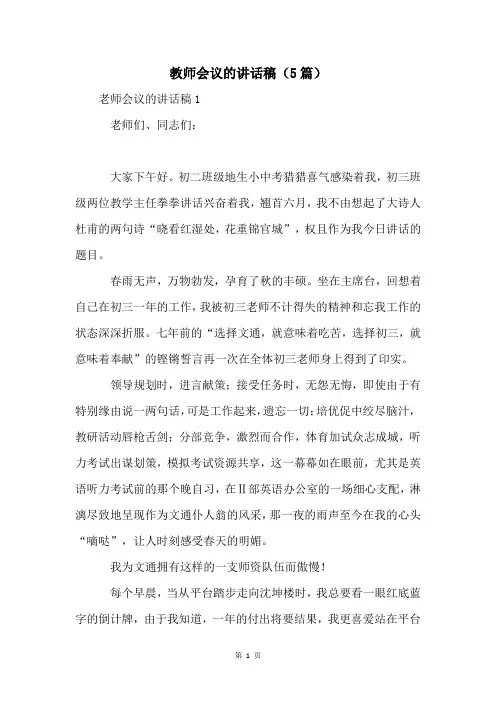 教师会议的讲话稿(5篇)