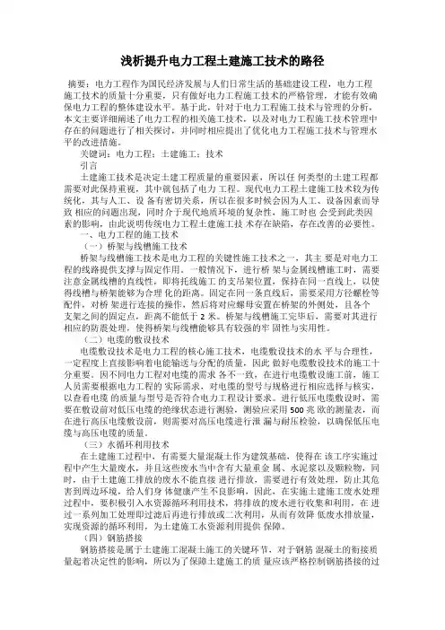 浅析提升电力工程土建施工技术的路径