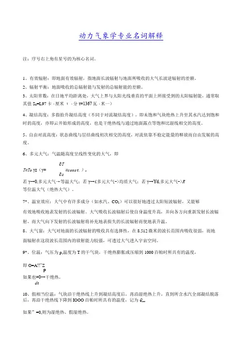 成信工动力气象学讲义08专业名词解释