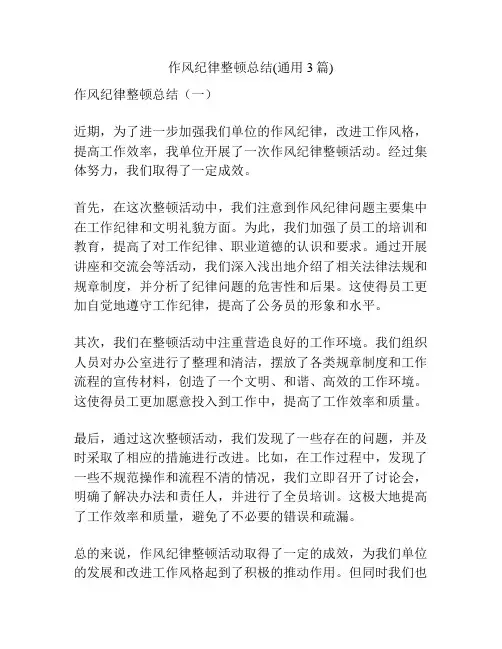 作风纪律整顿总结(通用3篇)