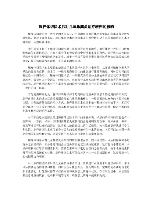 腺样体切除术后对儿童鼻窦炎治疗转归的影响